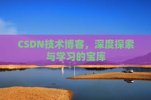 CSDN技术博客，深度探索与学习的宝库